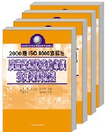 2000版ISO9000族標(biāo)準(zhǔn)質(zhì)量管理體系內(nèi)審員實(shí)用培訓(xùn)教程