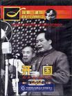《探索發(fā)現(xiàn)》之《開國》(特輯4)