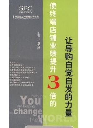 使終端店鋪業(yè)績提升3倍的讓導(dǎo)購自覺自發(fā)的力量