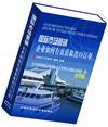 國際市場營銷-企業(yè)如何有效獲取出口訂單