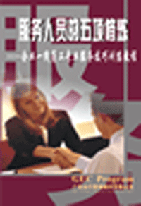 服務(wù)人員五項修煉