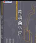 醫(yī)藥企業(yè)學(xué)習(xí)方向課程-移動商學(xué)院