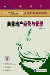 商業(yè)地產(chǎn)經(jīng)營與管理