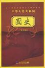 中華人民共和國(guó)國(guó)史