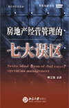房地產(chǎn)經(jīng)營管理的七大誤區(qū)