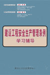 建設(shè)工程安全生產(chǎn)管理?xiàng)l例學(xué)習(xí)輔導(dǎo)