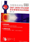 GBT28001職業(yè)健康安全管理體系標準理解