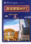 酒店管理之MOT關(guān)鍵行為模式與客服技巧