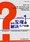 如何發(fā)現(xiàn)與解決生產(chǎn)問題