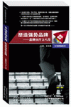 塑造強勢品牌---品牌執(zhí)行八段