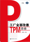 工廠全面改善：TPM實戰(zhàn)