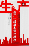生產(chǎn)一線成本管控教程