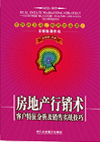 房地產(chǎn)行銷術(shù)