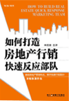 如何打造房地產(chǎn)行銷快速反應(yīng)部隊(duì)
