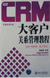 CRM大客戶關(guān)系管理教程