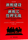 班組建設(shè)與班組長管理實戰(zhàn)
