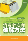 消費者心理破解方法
