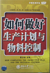 如何做好生產(chǎn)計劃與物料控制