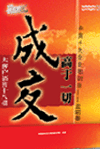 成交高于一切——大客戶銷售十八招
