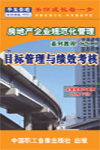 房地產(chǎn)企業(yè)的目標管理與績效考核