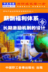 房地產(chǎn)企業(yè)的薪酬福利體系與企業(yè)長(zhǎng)期激勵(lì)機(jī)制的設(shè)計(jì)
