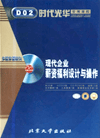 現(xiàn)代企業(yè)薪資福利設計與操作