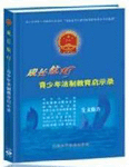 成長航燈－青少年法制教育啟示錄