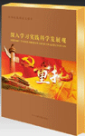 《重托—深入學(xué)習(xí)實踐科學(xué)發(fā)展觀》實踐版