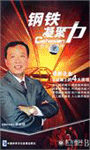 鋼鐵凝聚力--學(xué)長征精神