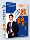 中小企業(yè)發(fā)展的關(guān)鍵---戰(zhàn)略