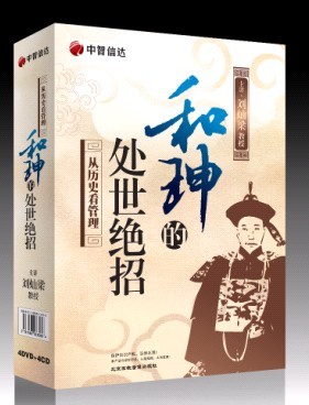 和珅的處世絕招