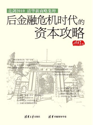 亮劍2010-清華新商略集粹之后金融危機時代的資本攻略