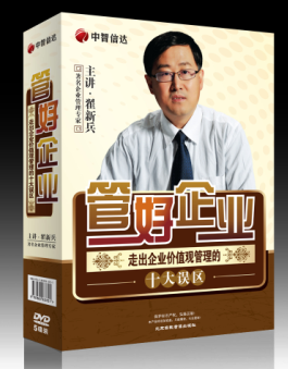 管好企業(yè)—走出企業(yè)價(jià)值觀管理的十大誤區(qū)