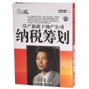 房產(chǎn)新政下地產(chǎn)公司納稅籌劃