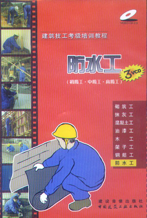 建筑技工考級(jí)培訓(xùn)教程:防水工（初級(jí)工·中級(jí)工·高級(jí)工）