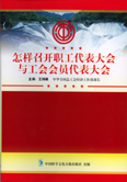怎樣召開職工代表大會和工會會員代表大會