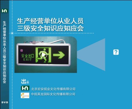 生產(chǎn)經(jīng)營單位從業(yè)人員三級(jí)安全知識(shí)應(yīng)知應(yīng)會(huì)