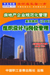 房地產(chǎn)企業(yè)的組織設(shè)計(jì)與崗位管理