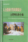 人力資源開發(fā)培訓設計與管理實務全集